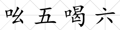 吆五喝六