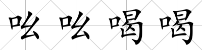吆吆喝喝