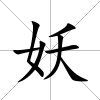 妖