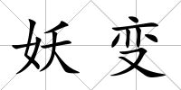 妖變