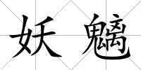 妖魑