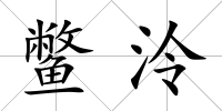 鱉泠