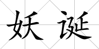 妖誕