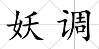 妖調