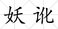 妖訛