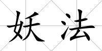 妖法