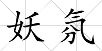 妖氛