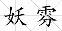 妖雰