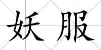 妖服