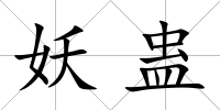 妖蠱