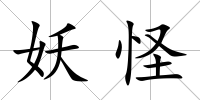 妖怪
