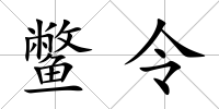 鱉令