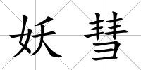 妖彗
