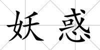 妖惑