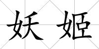 妖姬