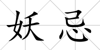 妖忌