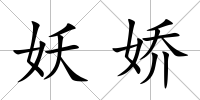 妖嬌