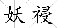 妖祲