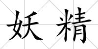 妖精