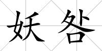 妖咎