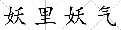 妖里妖氣