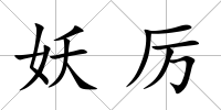 妖厲