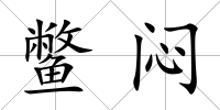鱉悶