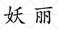 妖麗