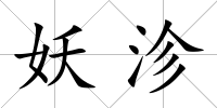 妖沴