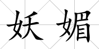 妖媚