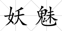 妖魅