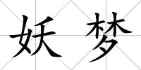 妖夢