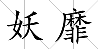 妖靡