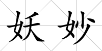 妖妙