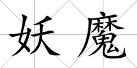 妖魔