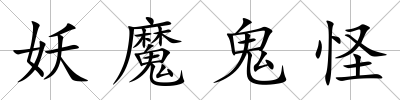 妖魔鬼怪