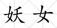 妖女
