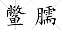 鱉臑