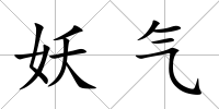 妖氣