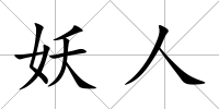 妖人
