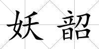 妖韶