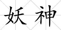 妖神