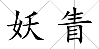 妖眚
