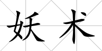 妖術(shù)