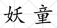 妖童