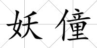 妖僮