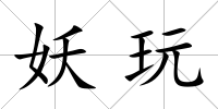 妖玩