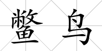 鱉鳥