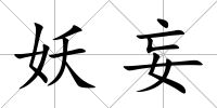 妖妄
