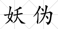 妖偽